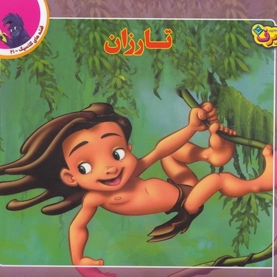 قصه کلاسیک 21-تارزان